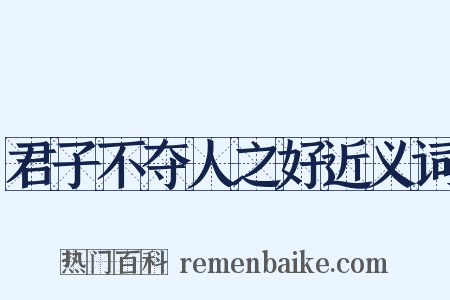 君子不夺人之好近义词是什么意思的图片